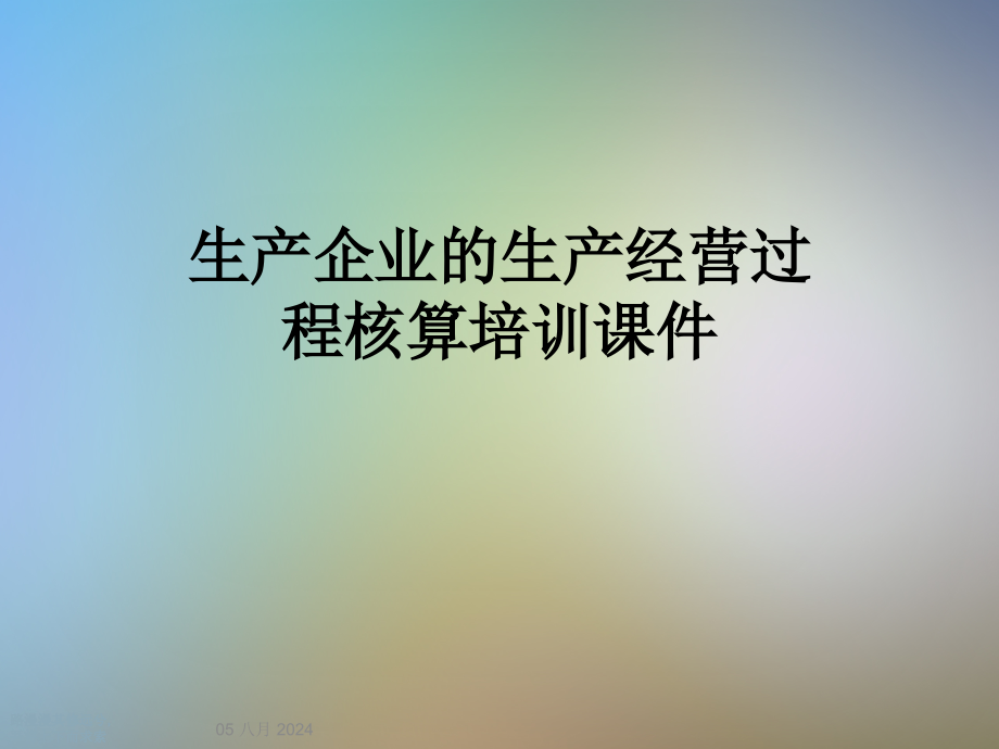 生产企业的生产经营过程核算培训课件_第1页