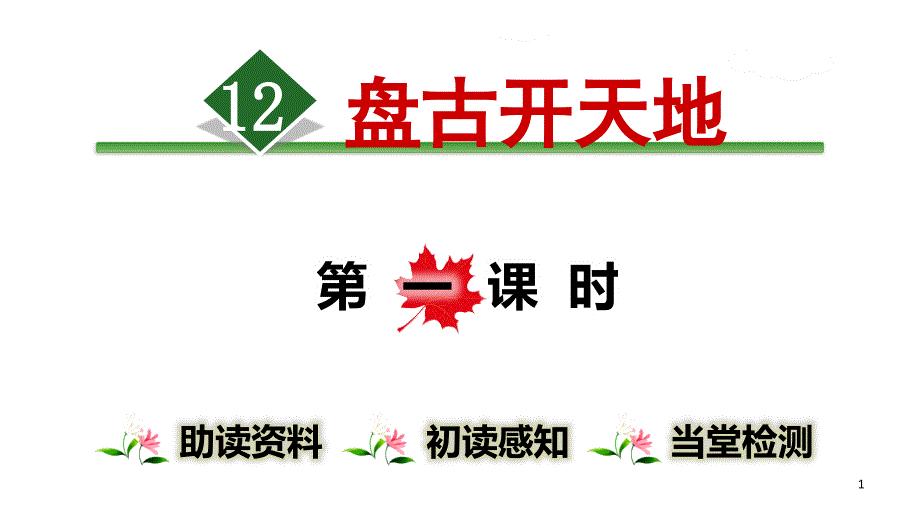 统编教材部编人教版四年级上册语文第4单元教学ppt课件_第1页