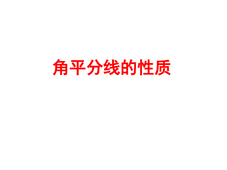 全等三角形8课件_第1页