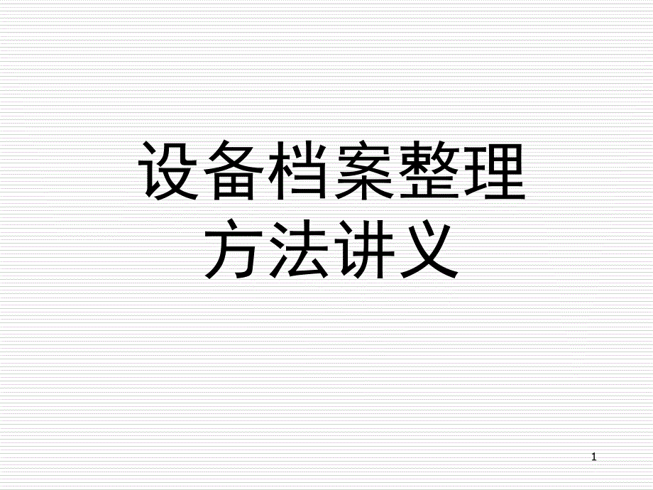 档案整理方法课件_第1页