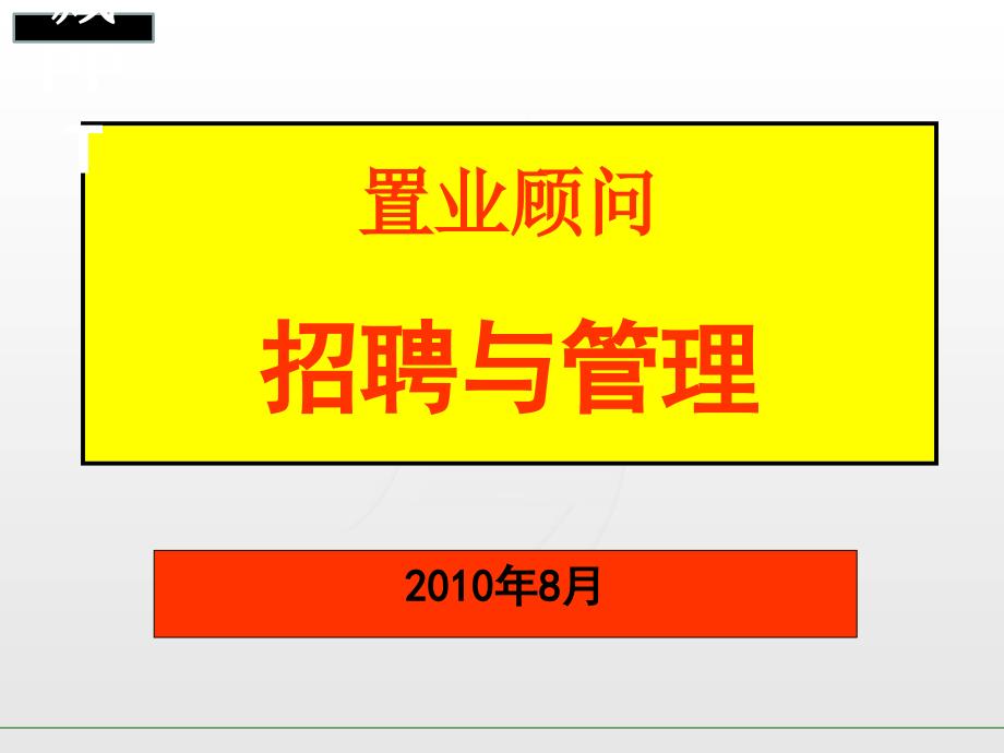 置业顾问招聘与管理概述课件_第1页