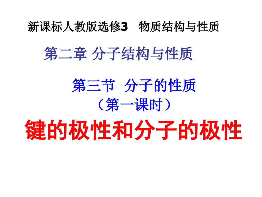 键的极性和分子的极性课件_第1页