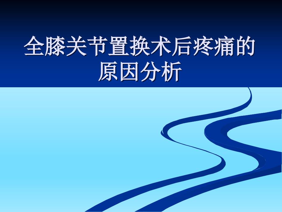 全膝关节置换术后膝关节疼痛的原因分析及处理_第1页