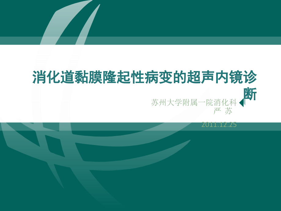 消化道隆起性病变的超声内镜诊断课件_第1页