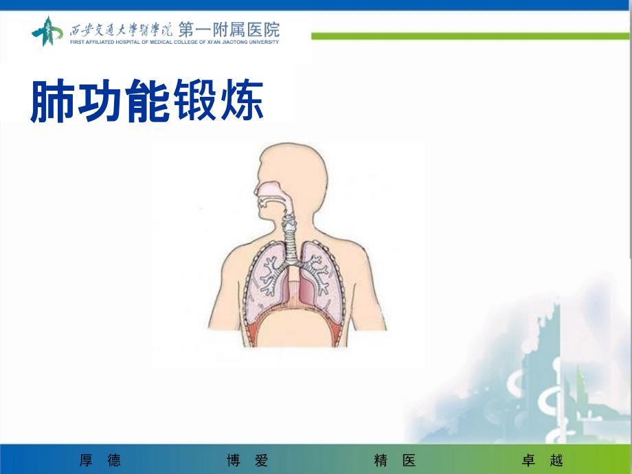 肺功能锻炼课件_第1页