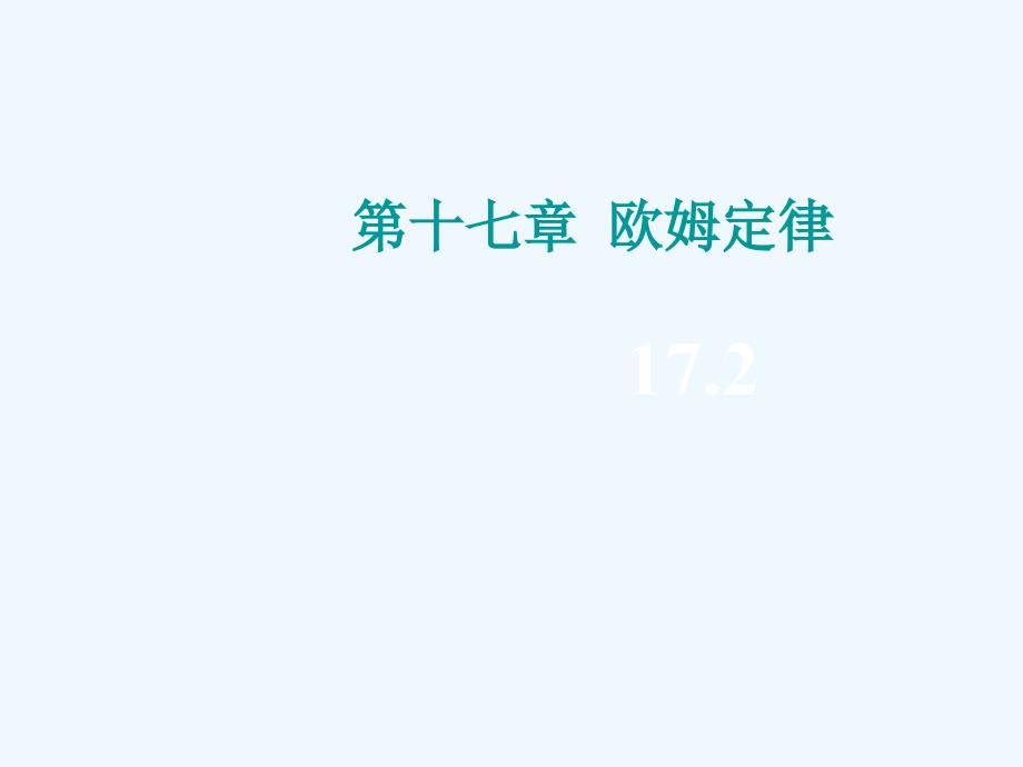 物理人教版九年级全册欧姆定律教学ppt课件_第1页