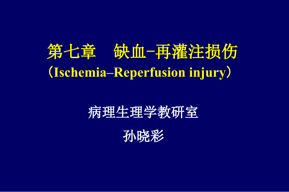 缺血再灌09-10-1晓彩星语出品完全课件_第1页