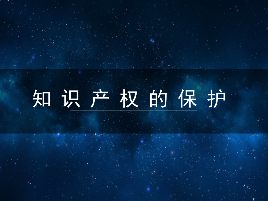 广教版六年级综合实践知识产权ppt课件_第1页