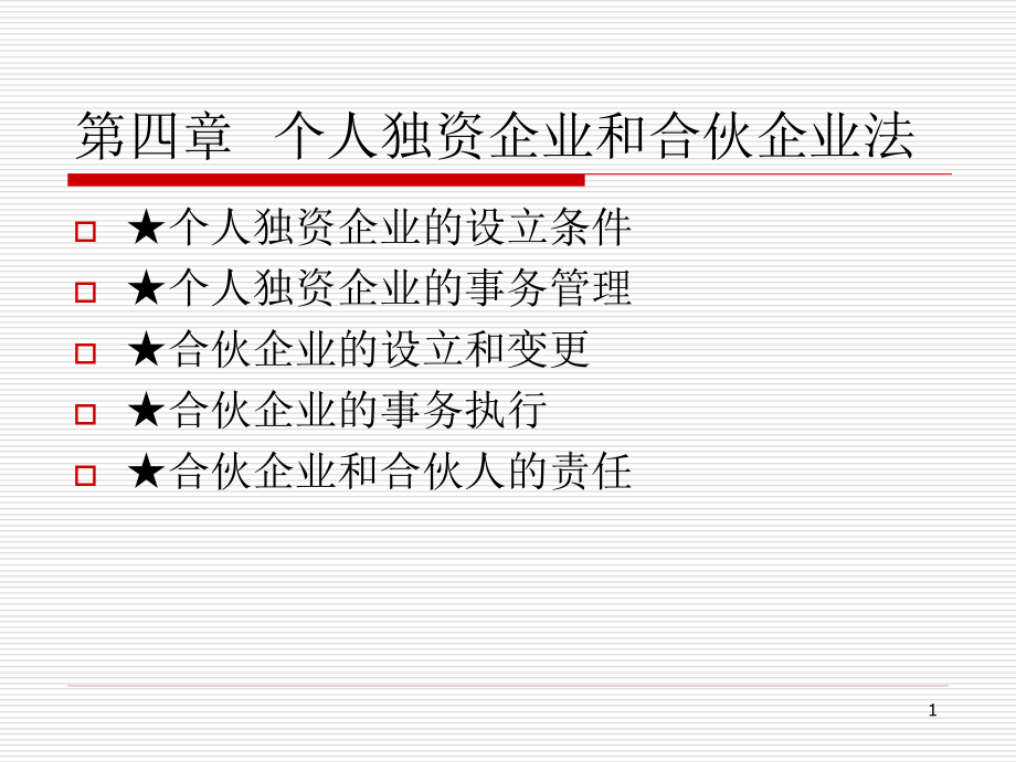 经济法概论第四章-个人独资企业和合伙企业法课件_第1页