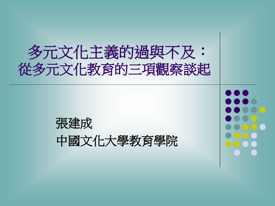 多元文化教育的三项观察课件_第1页