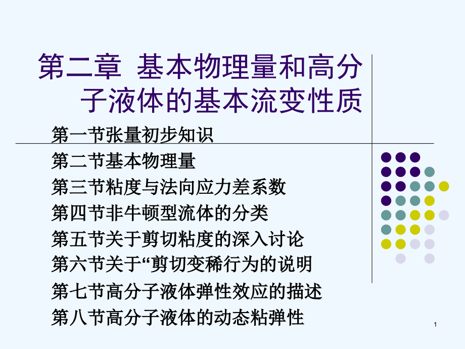 流变学第二章课件_第1页