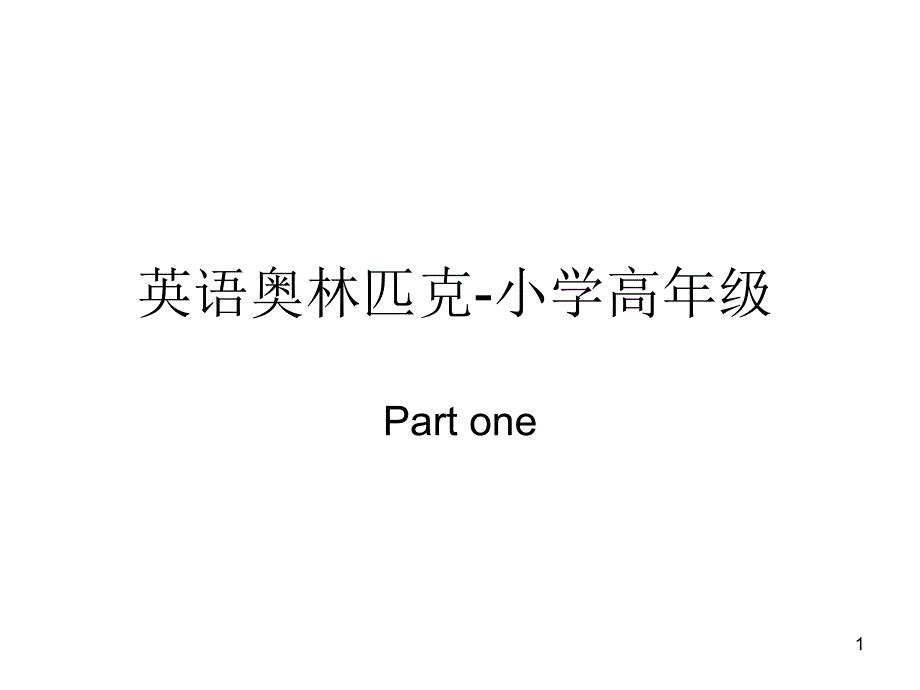 英语奥林匹克-小学高年级课件_第1页