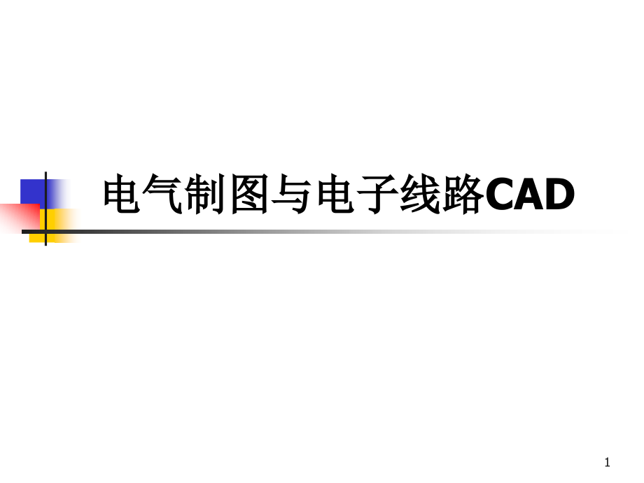 电气制图CAD课件_第1页