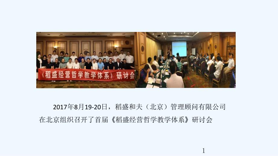 稻盛经营学教学体系演讲版课件_第1页