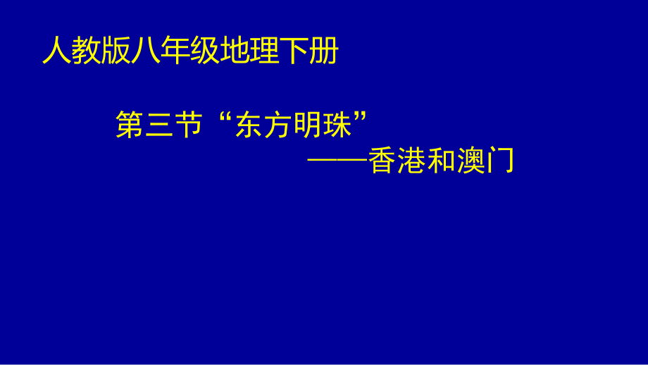 新人教版八年级地理下册《七章南方地区第三节东方明珠香港和澳门》ppt课件_第1页