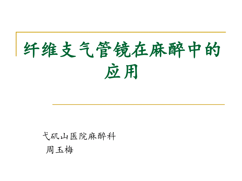 纤支镜在麻醉科的应用课件讲义_第1页