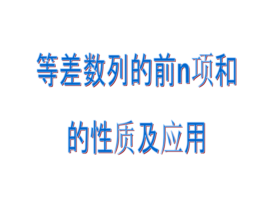 等差数列的前n项和性质及应用课件_第1页