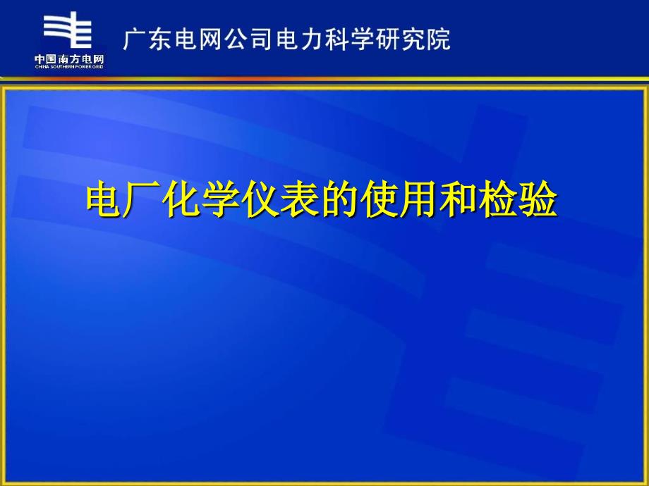 电厂化学仪表的使用与检验-课件_第1页