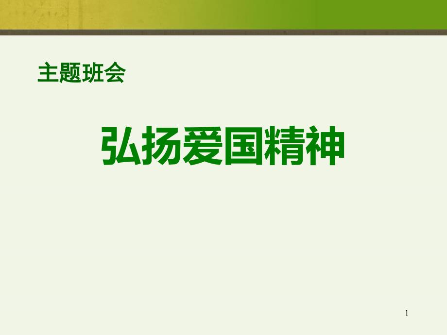 建国70周年国庆节爱国主题班会课件_第1页