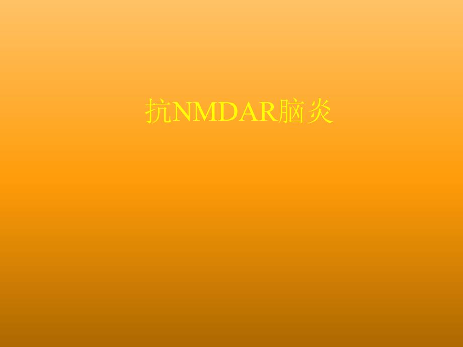 抗NMDAR脑炎的概述_第1页