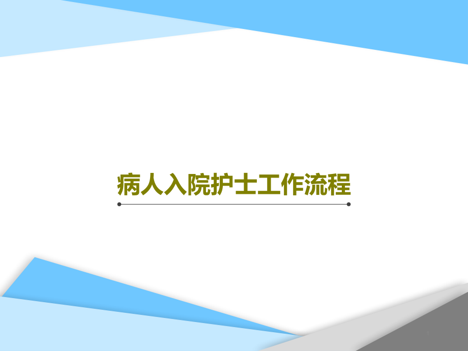 病人入院护士工作流程课件_第1页