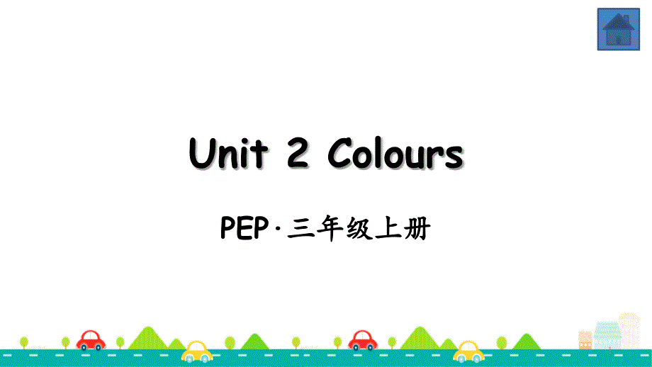 人教版三年级英语上册Unit-2-Colours全单元ppt课件_第1页