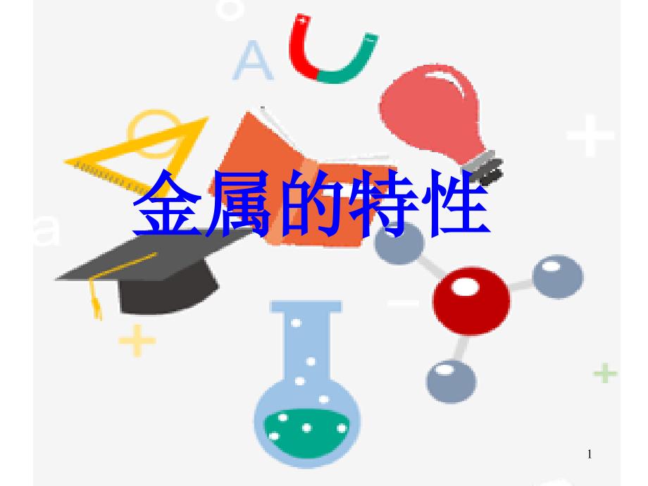 牛津上海版科学七年级下册材料及其应用课件_第1页