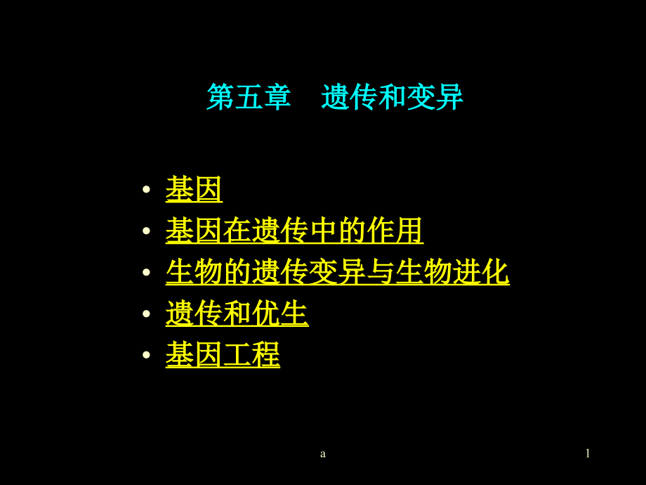 第五章--遗传和变异——生命特征的延续与发展课件_第1页