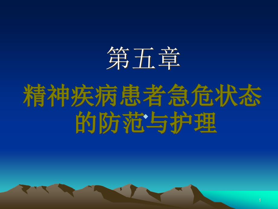 精神疾病患者急危状态的防范与护理_1课件_第1页