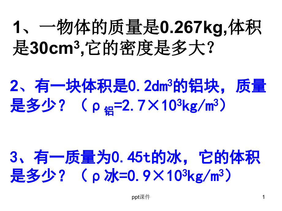 密度的计算习题专题训练课件_第1页