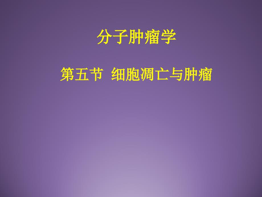 分子肿瘤学第五节细胞凋亡与肿瘤_第1页