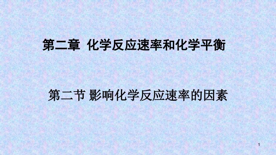 人教版高二化学选修4第二章第二节-影响化学反应速率的因素课件_第1页