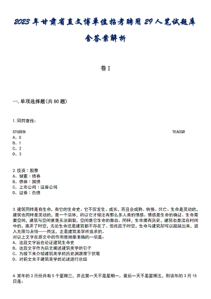 2023年甘肃省直文博单位招考聘用29人笔试题库含答案解析