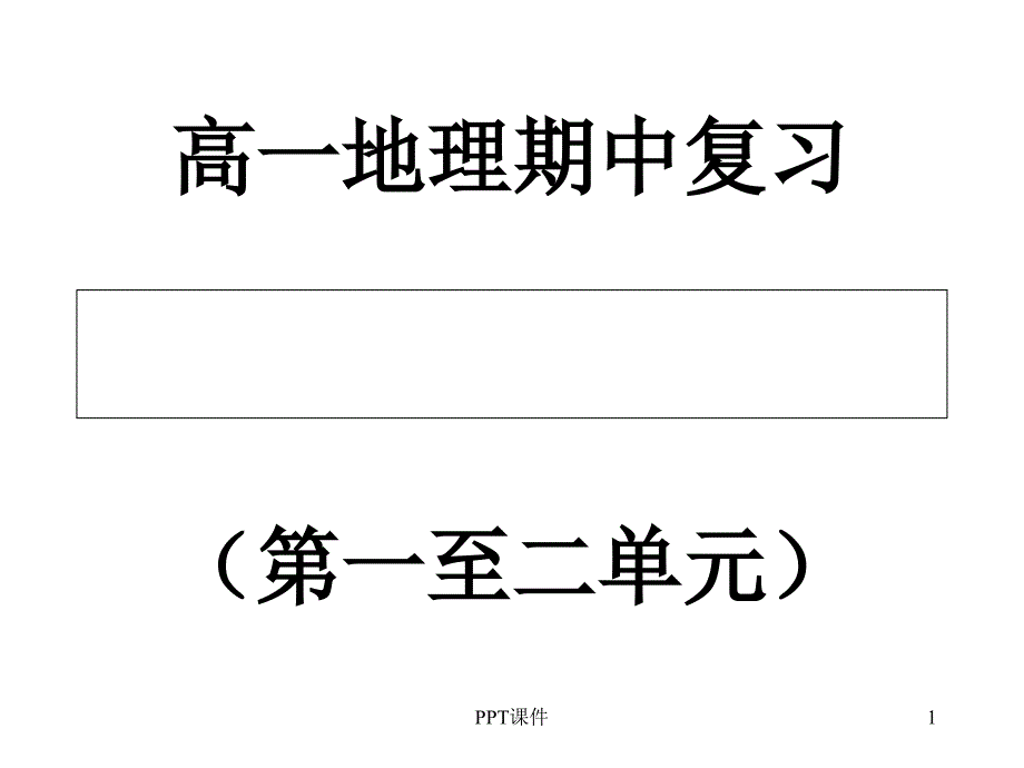 高一地理期中复习课件_第1页