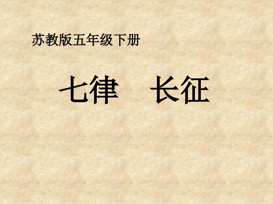 苏教版小学语文五级下册《七律·长征》课件_第1页