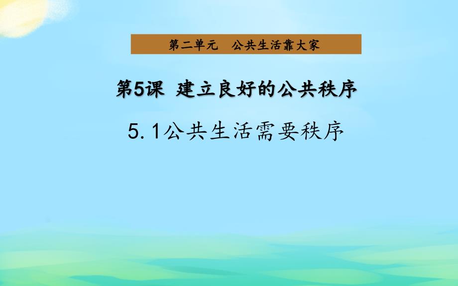 公共生活需要秩序教学ppt课件_第1页