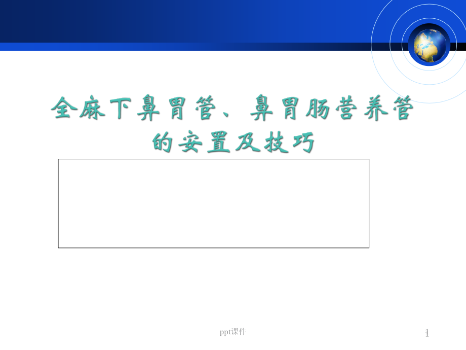 全麻下安置胃管技巧--课件_第1页