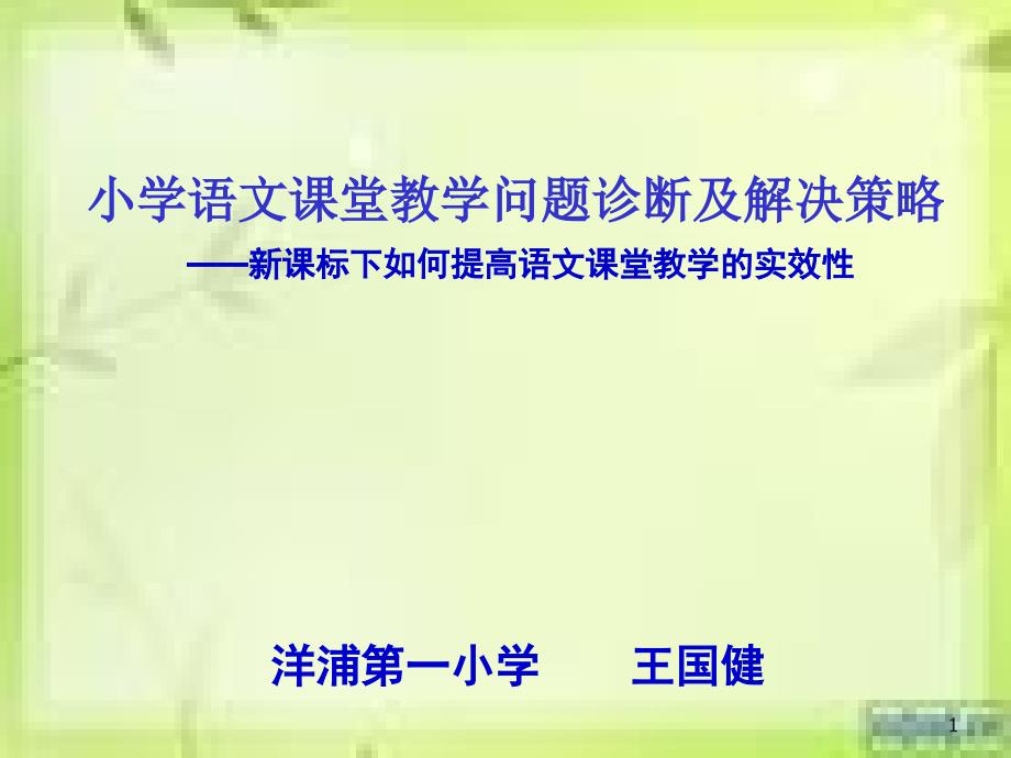 课堂教学问题诊断及解决策略课件_第1页