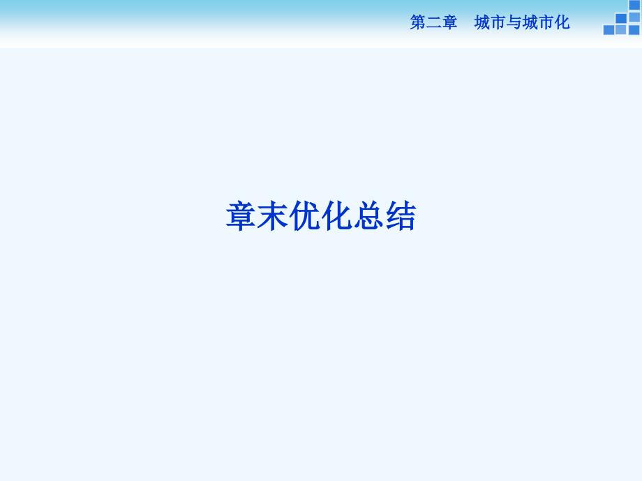 地理必修2第二章章末优化总结课件_第1页