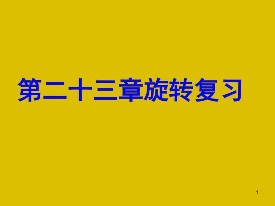 旋转中考总复习ppt课件图文_第1页