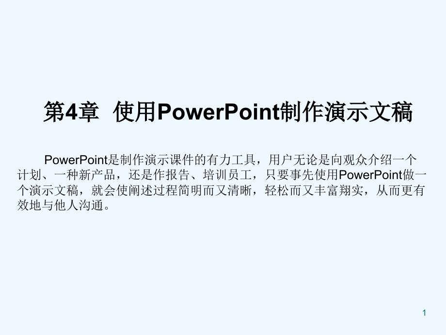 第07章使用PowerPoint制作演示文稿课件_第1页