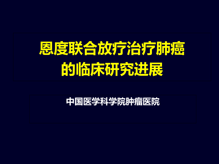 恩度联合放疗治疗肺癌的临床研究进展课件_第1页