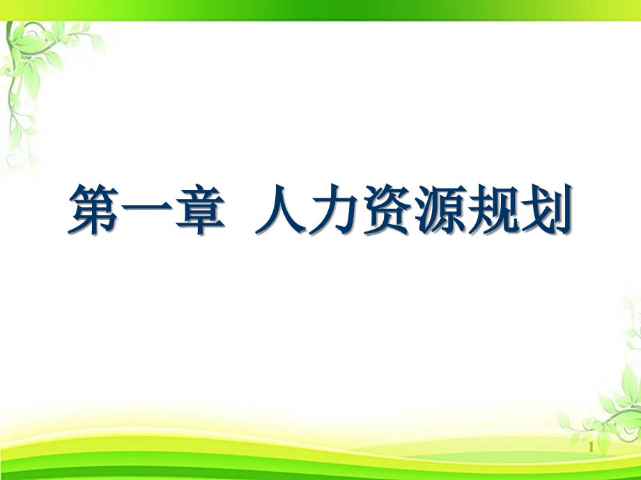 人力资源规划课件_第1页