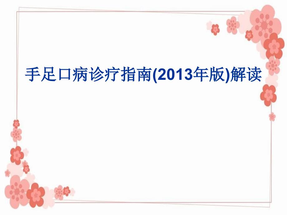 手足口病诊疗指南2013年版解读_第1页