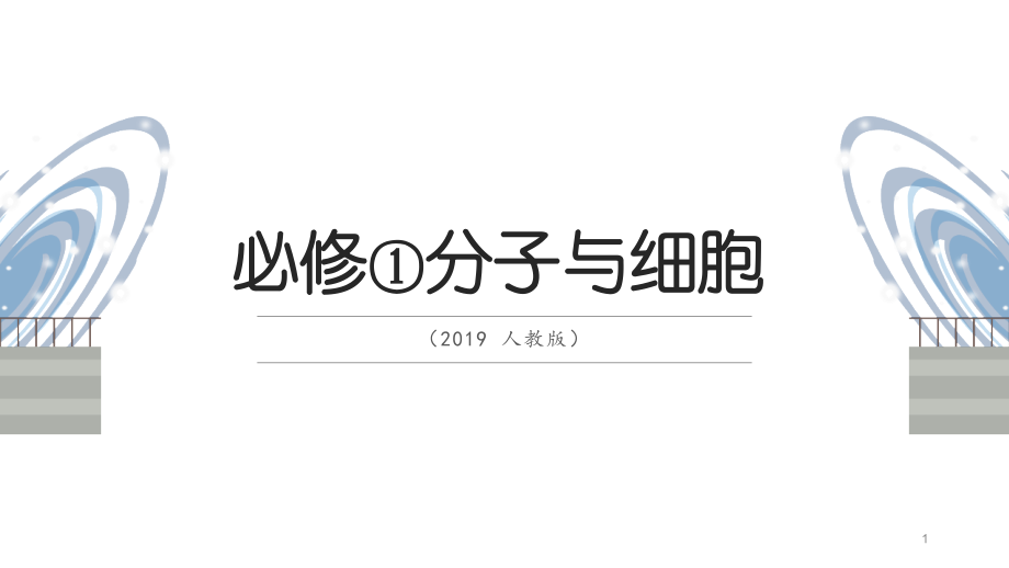 细胞呼吸的原理和应用-ppt课件-【新教材】人教版_第1页