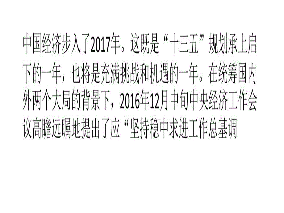 稳中求进经济金融视角教学课件_第1页