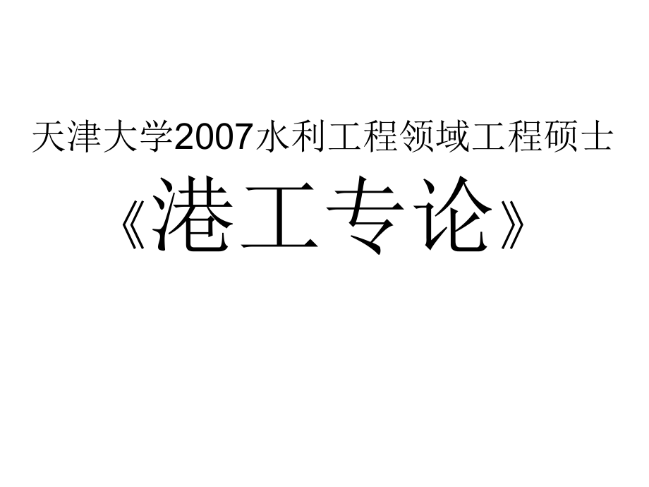 港口工程概论-基本内容课件_第1页