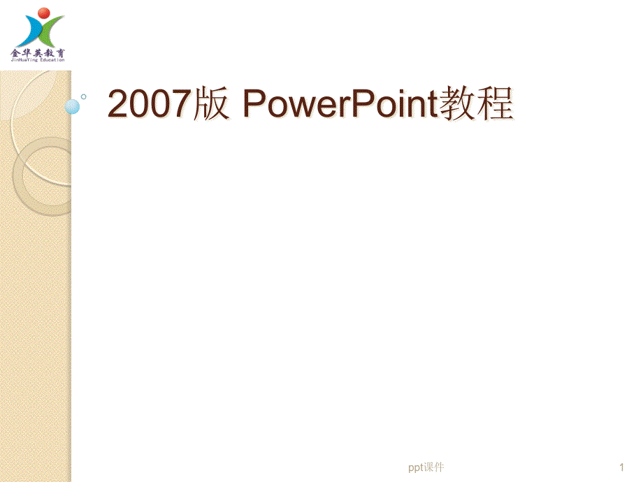 零基础快速学习制作及修饰课件_第1页