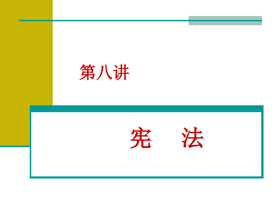 法律基础学习课件(思修法律部分)_第1页