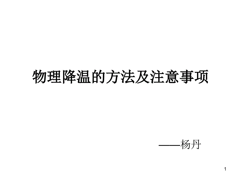 物理降温的方法及课件_第1页